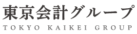 東京会計グループ